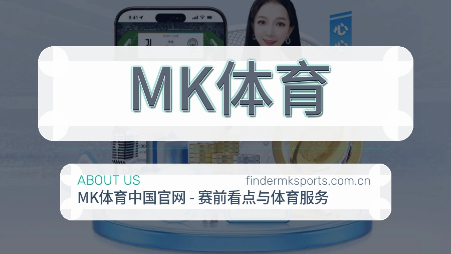 MK体育关于我们